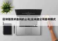 区块链技术盈利的公司[区块链公司盈利模式]