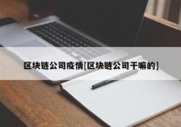 区块链公司疫情[区块链公司干嘛的]